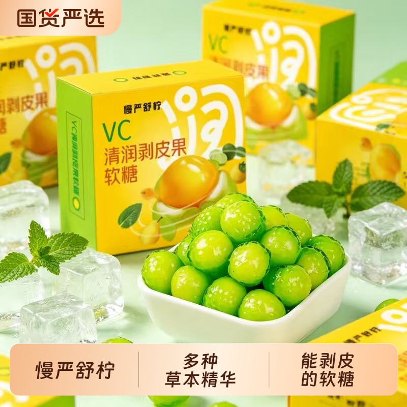 慢严舒柠VC清润剥皮果软糖好吃又好玩零食独立小包装薄荷草本糖果