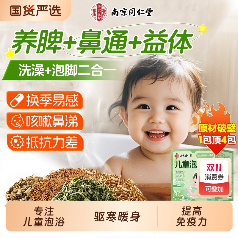 【驱寒暖身】儿童泡澡药包强免疫