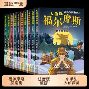 正版全套10册名侦探福尔摩斯探案集全集注音版漫画小学生版大侦探类书籍少儿童一二三到六年级课外必读破案推理故事小说文学阅读