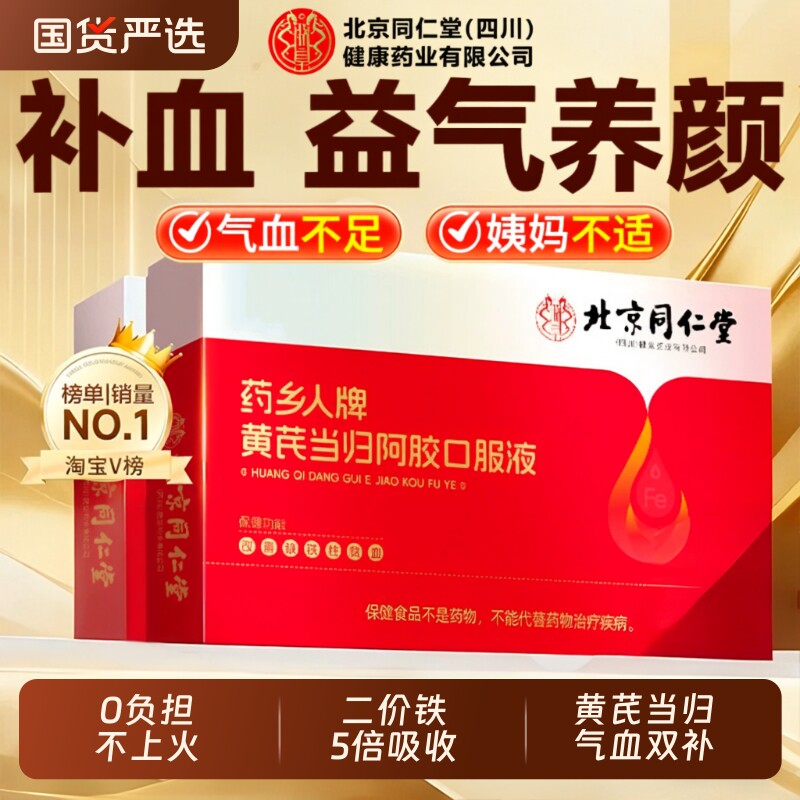 同阿胶黄芪当归口服液浆女士补铁养气血调理气血不足贫血健康补血