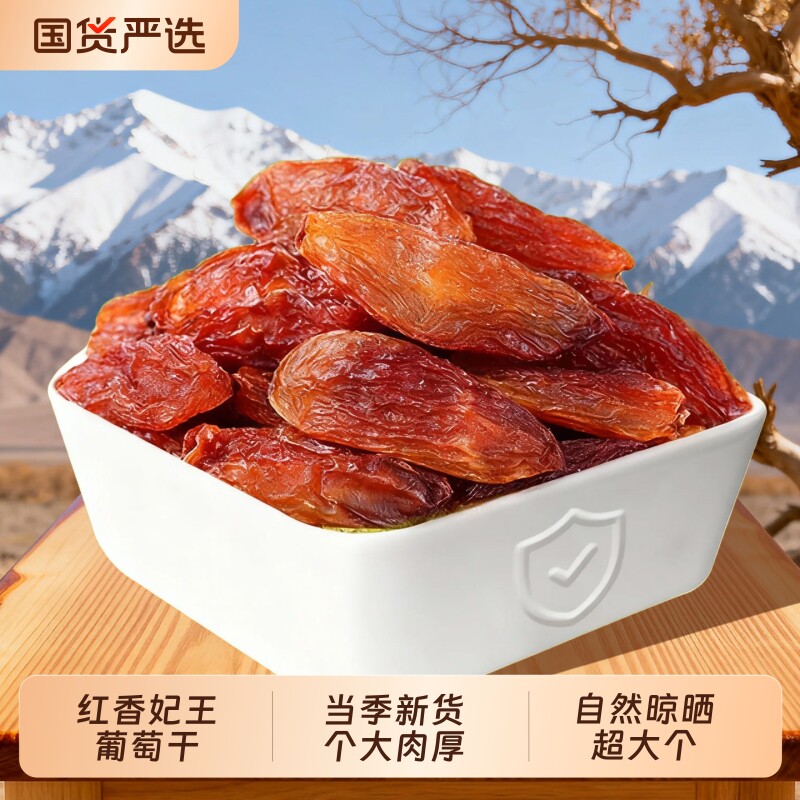 红香妃王葡萄干新疆吐鲁番优质超大自然风干无籽500g无核新鲜晾晒