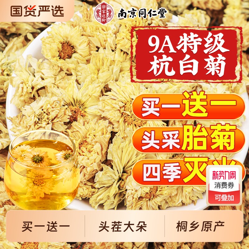 同仁堂菊花茶杭白菊官方旗舰店正品特级桐乡养生去火清热解熬夜毒