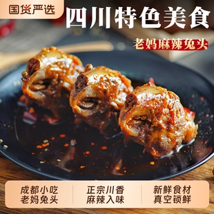 双流特产老妈兔头6个四川特色美食私房菜麻辣休闲零食 7天短保