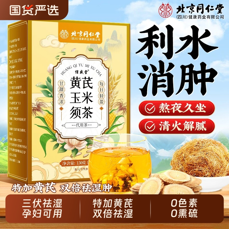 玉米须茶黄芪三伏天孕妇补气血减专用肥茶养生茶包正品官方旗舰店