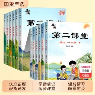 第二课堂2026春新版启文轩一二三四五六年级上下册语文数学英语人教版小学状元黄冈学霸随堂笔记贴预习单教材全解L课本同步练习