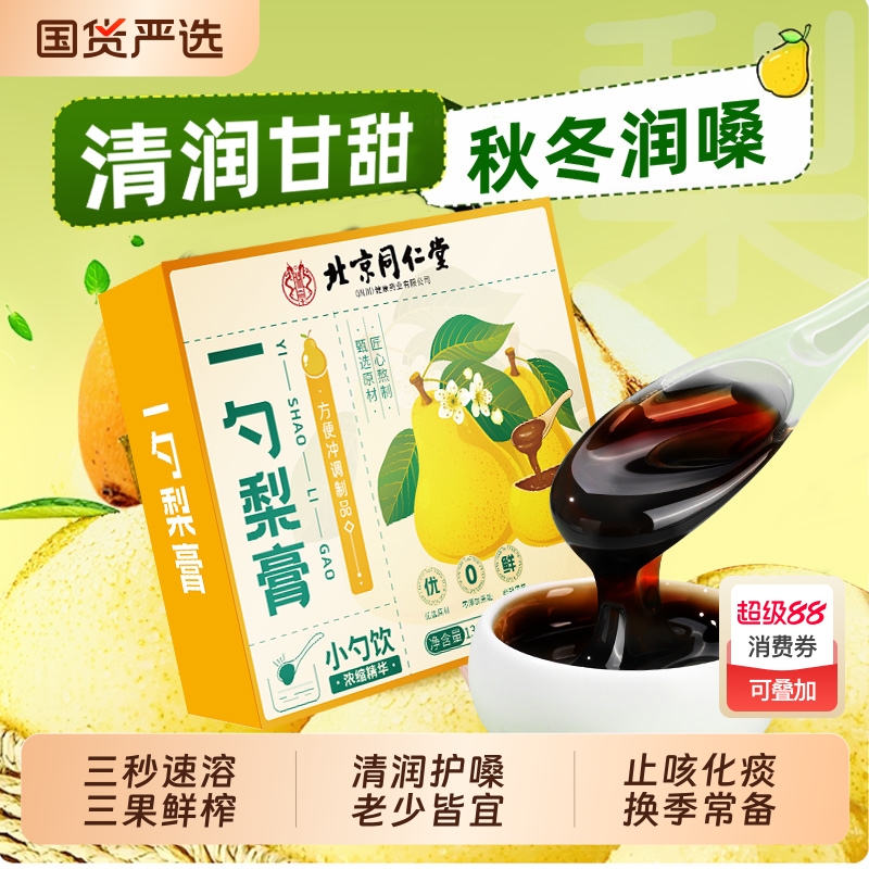 北京同仁堂一勺梨膏枇杷秋梨膏泡水婴幼儿无添加秋梨膏官方旗舰店