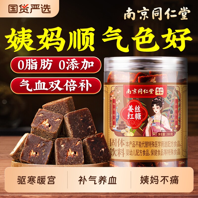 同仁堂红糖姜茶红糖块大姨妈秋冬补气养血宫寒调理痛经单独小包装