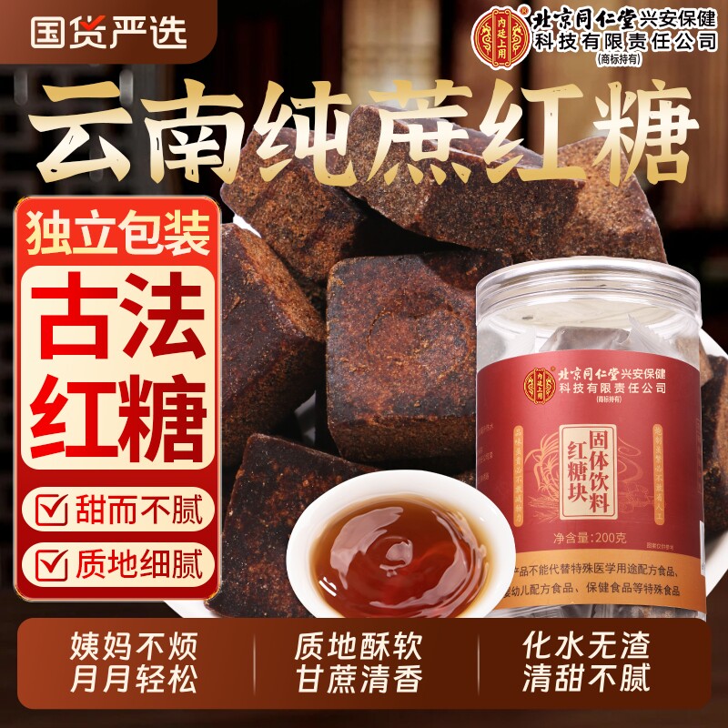 北京同仁堂红糖块正宗大姨妈产妇月子黑糖姜茶女生调理气血养生茶