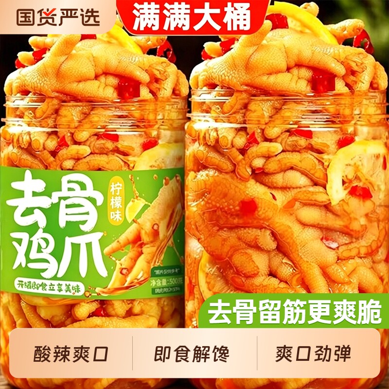 无骨鸡爪柠檬酸辣脱侠凤爪网红零食休闲即食品小吃卤味健康