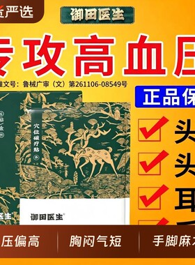 御田医生血压穴位磁疗贴