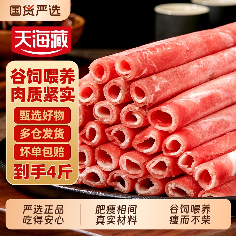 【4斤】天海藏谷饲肥牛卷2斤/袋调理牛肉卷火锅聚餐涮煮烤肉食材