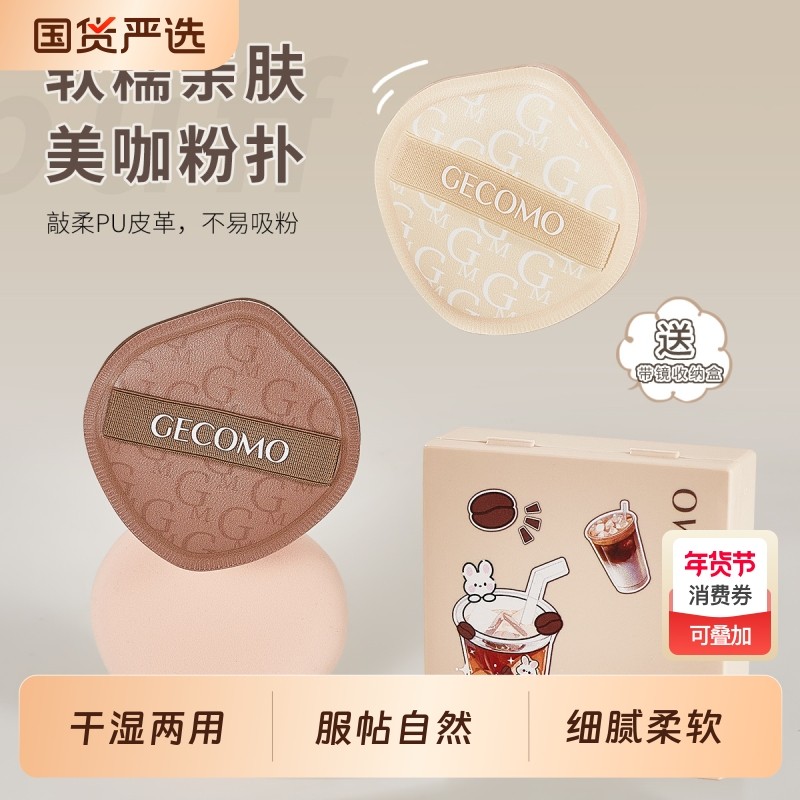 格蒙美咖粉扑干湿两用亲肤持妆服帖不易吃粉柔软美妆蛋粉底液专用,彩妆/香水/美妆工具,美妆蛋/扑/海绵,淘宝优惠券,粉丝福利购,淘宝优惠卷