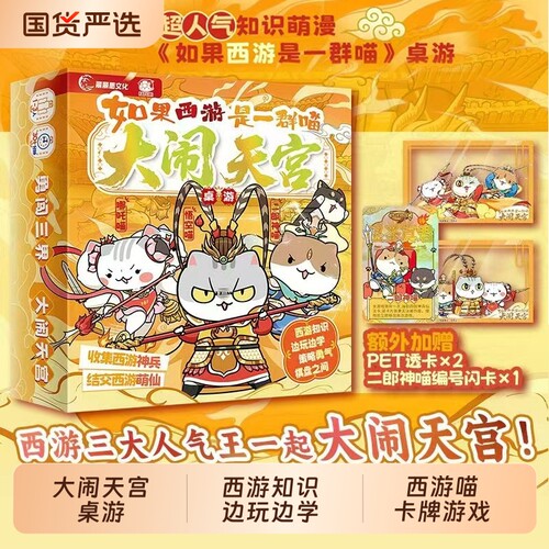 如果西游是一群喵2趣味漫画西游记故事书籍大闹天宫桌游知识边玩边学兄弟篇是喵系列联名周边肥志萌漫喵卡牌游戏三国对决历史大唐