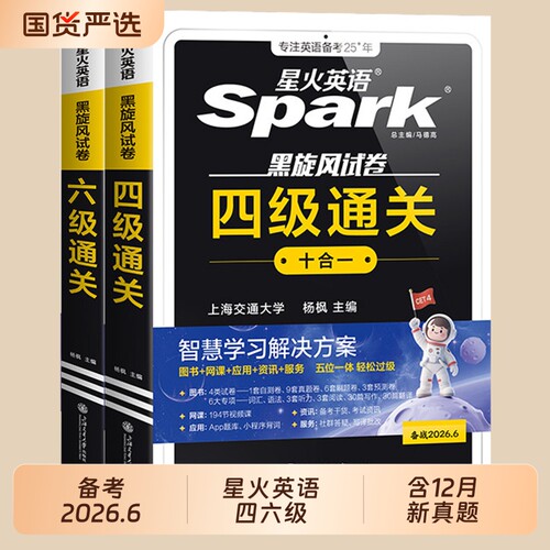 星火英语四六级考试英语真题试卷