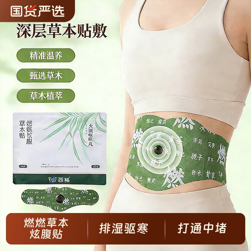 西椹艾灸贴艾草肚脐贴祛湿燃燃炫腹草本贴去湿气排毒湿寒热敷瘦肚