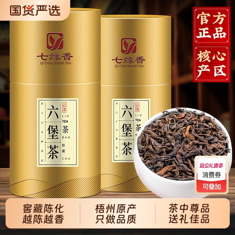 七缘香广西梧州六堡茶正宗原产陈年品质黑茶六堡茶陈香浓香型送礼