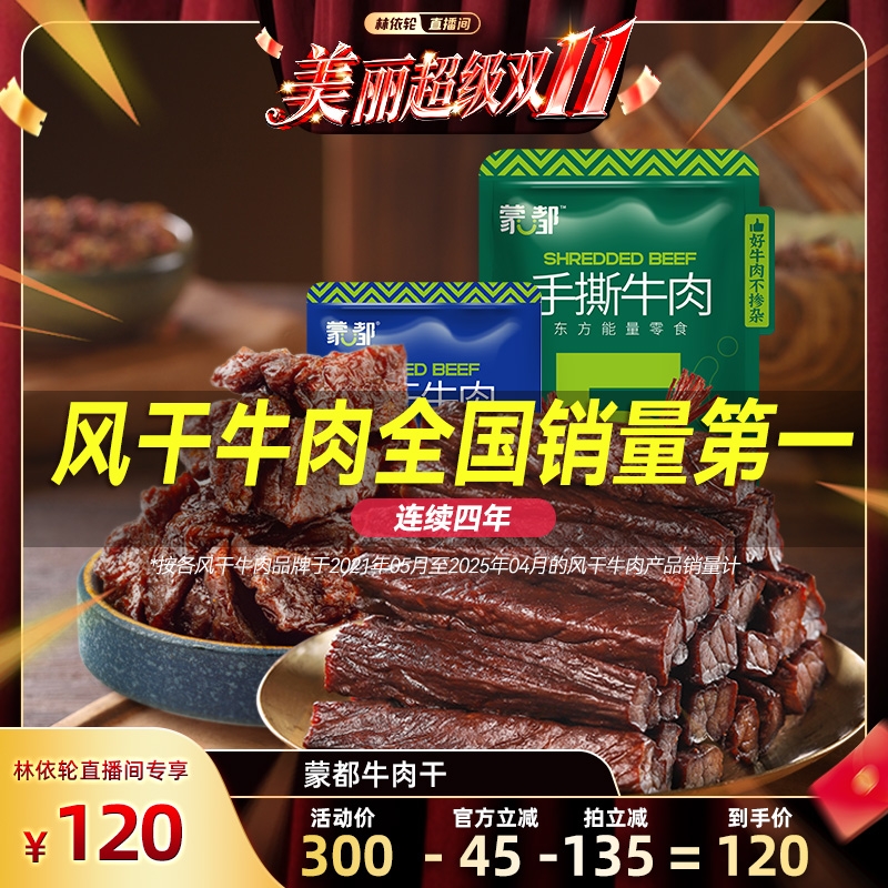 蒙都风干手撕牛肉干内蒙古风干牛肉休闲小零食官方旗舰