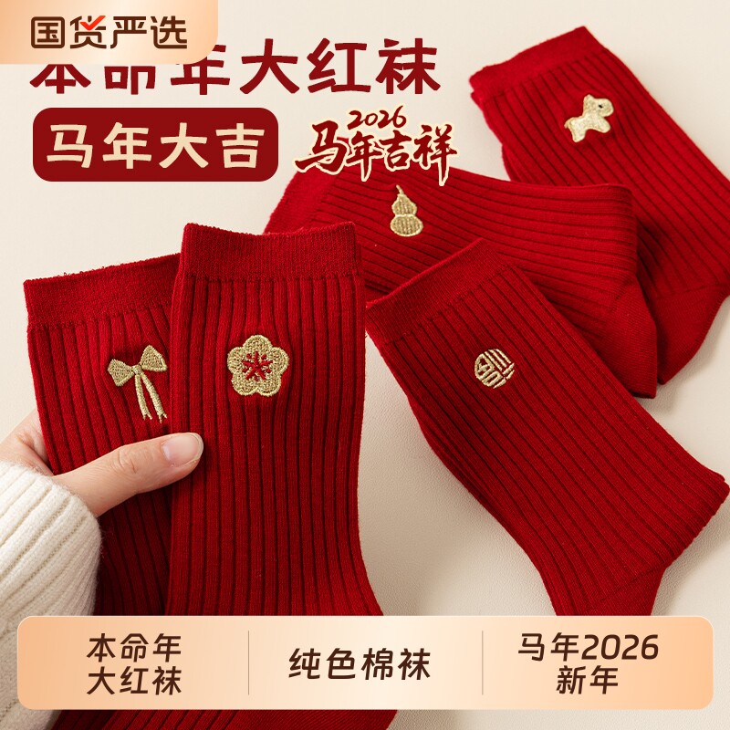 大红色本命年袜子男女款中筒袜马年2026新年纯色棉袜秋冬结婚长袜