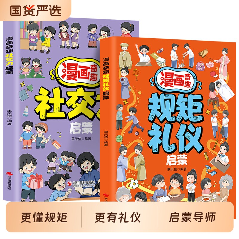 抖音同款漫画奇趣规矩礼仪启蒙书6-15岁社交力启蒙趣味书与漫画版
