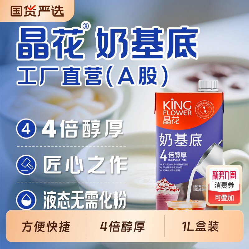 晶花奶基底浓奶植脂乳液态体奶精咖啡奶茶饮品店原料1L国货植脂末