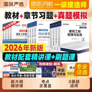 一级建造师教材环球网校官方一建建筑2026年历年真题押题模拟试卷章节复习题集市政机电水利水电公路建设工程管理经济考试实务监理