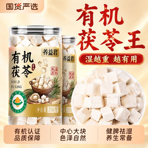 有机茯苓500g特级茯苓块无熏硫干货官方正品旗舰店中药材煲汤泡水