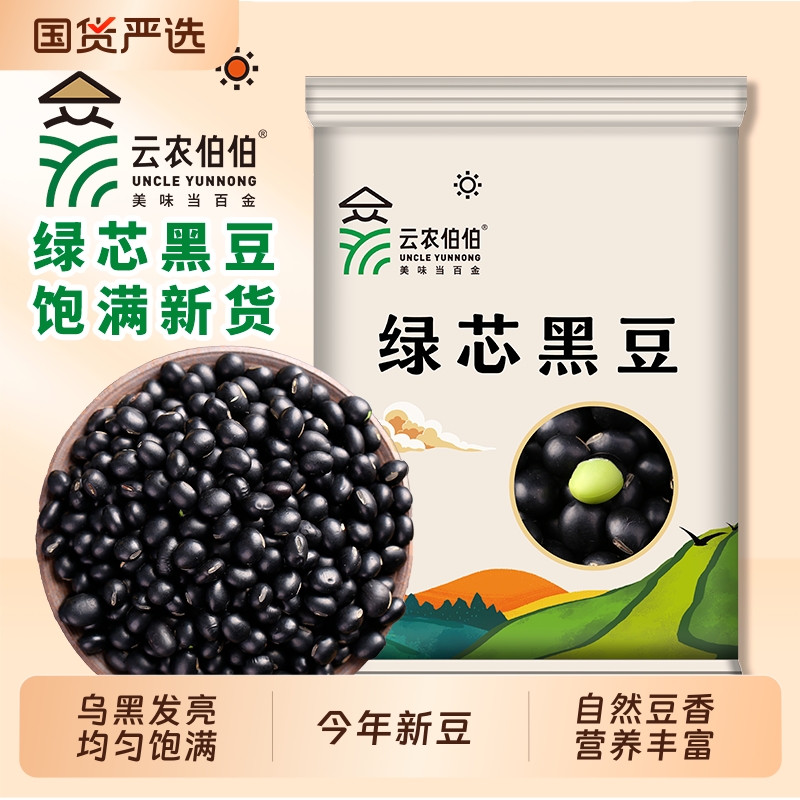 云农伯伯黑豆绿芯黑豆东北农家黑豆青仁乌豆粗粮五谷杂粮可打豆浆