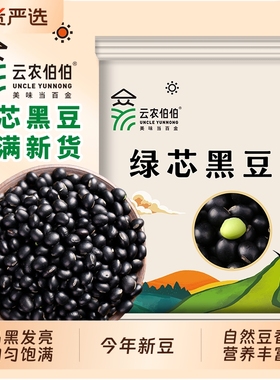 云农伯伯黑豆绿芯黑豆东北农家黑豆青仁乌豆粗粮五谷杂粮可打豆浆