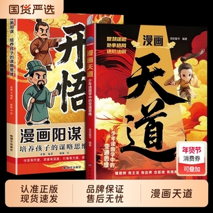 抖音同款漫画天道少年读国学中的变通思维阳谋开悟懂的孩子更有竟争力正版书籍博弈论青少年成功励志逆袭心理学强者定律策略主见