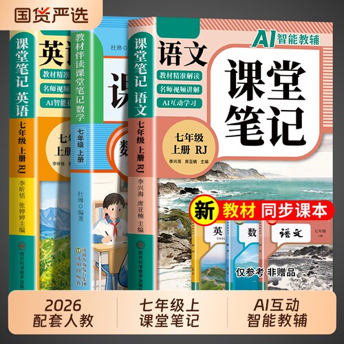 2026新版初中课堂笔记七年级上册语文数学英语配套人教版北师大版七上课本全套新教材中学教材全解读初一预习教辅资料书7年级下册