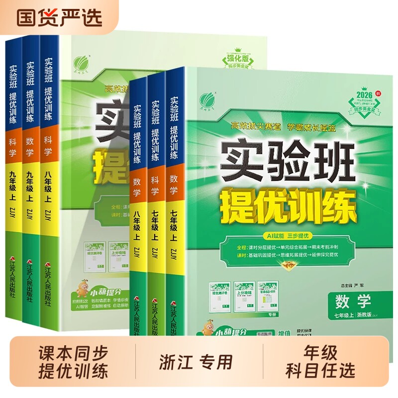 浙江专用 2026版初中实验班提优训练七八九年级上册下册数学科学浙教版语文英语人教版初中生初一二三同步练习课时作业本53必刷题