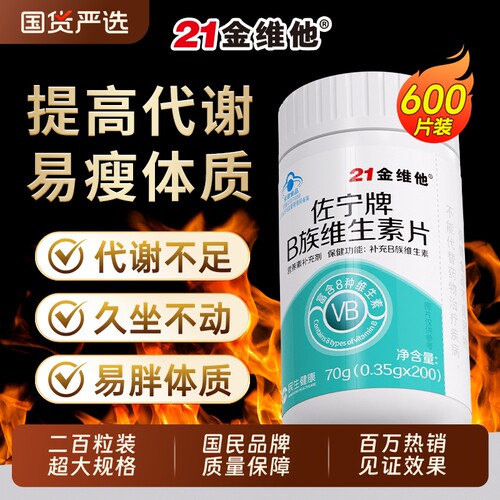 21金维他促代谢b族复合维生素片