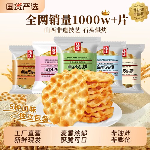 海玉石头饼山西特产非遗石头饼干零食糕点小包装美食解馋红糖缸炉