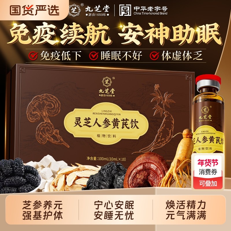 九芝堂灵芝人参黄芪口服液提高送长辈礼盒非免疫力破壁灵芝孢子粉,传统滋补营养品,灵芝制品,淘宝优惠券,粉丝福利购,淘宝优惠卷