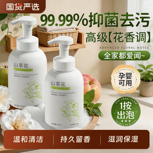 国货之光丨山茶花泡沫抑菌洗手液