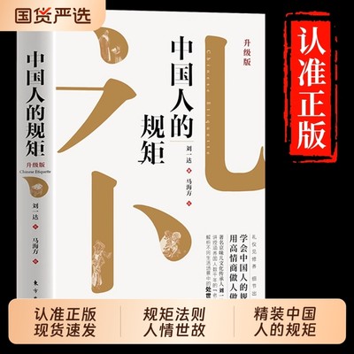 【抖音同款】中国人的规矩正版礼仪书籍 为人处世求人办事会客商务应酬社交书籍 中国式的酒桌话术书酒局饭局攻略社交课人情世故