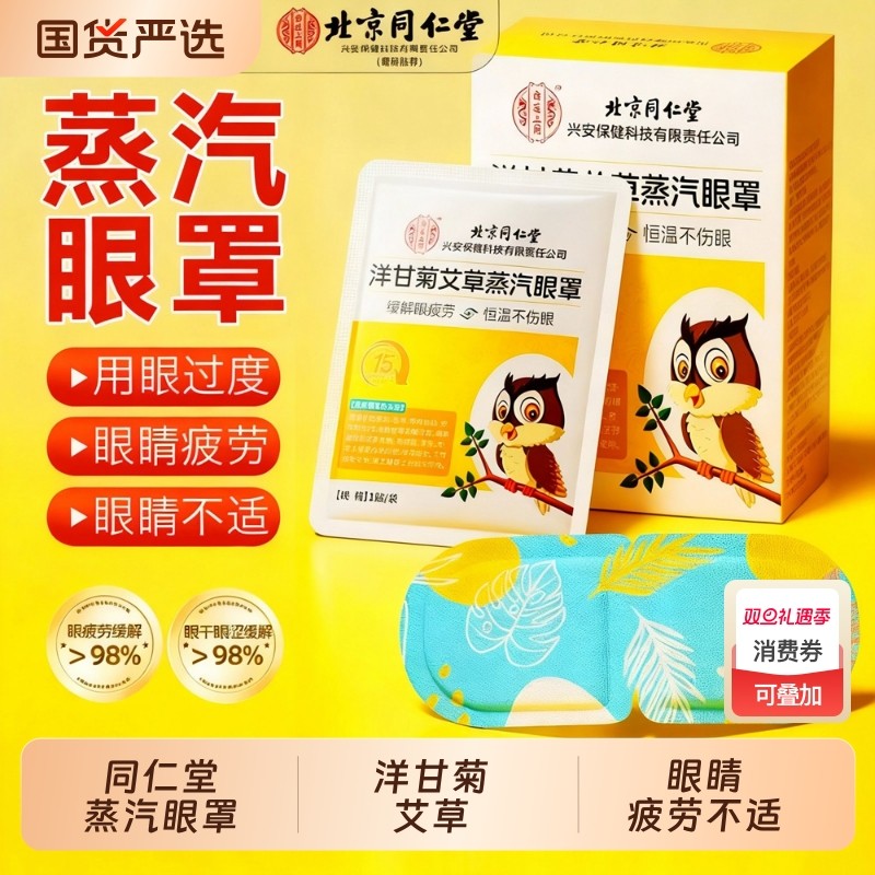 同仁堂蒸汽眼罩洋甘菊艾草缓解眼疲劳发热敷遮光熬夜睡眠护眼贴