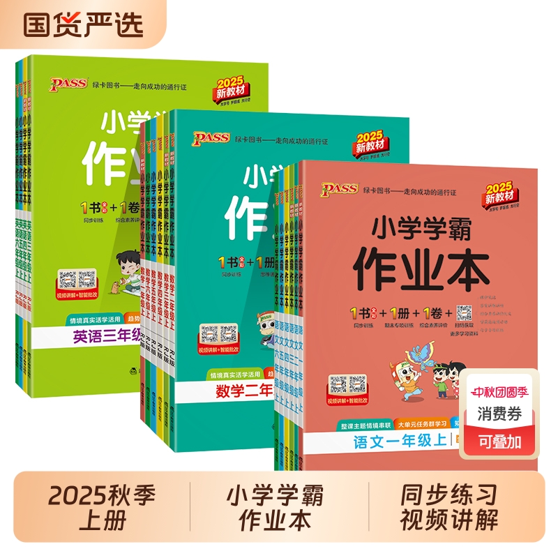 pass2024秋绿卡小学学霸作业本