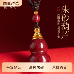 官方旗舰店正品 朱砂天然项链钥匙扣原矿晶体吉祥 朱砂葫芦吊坠装
