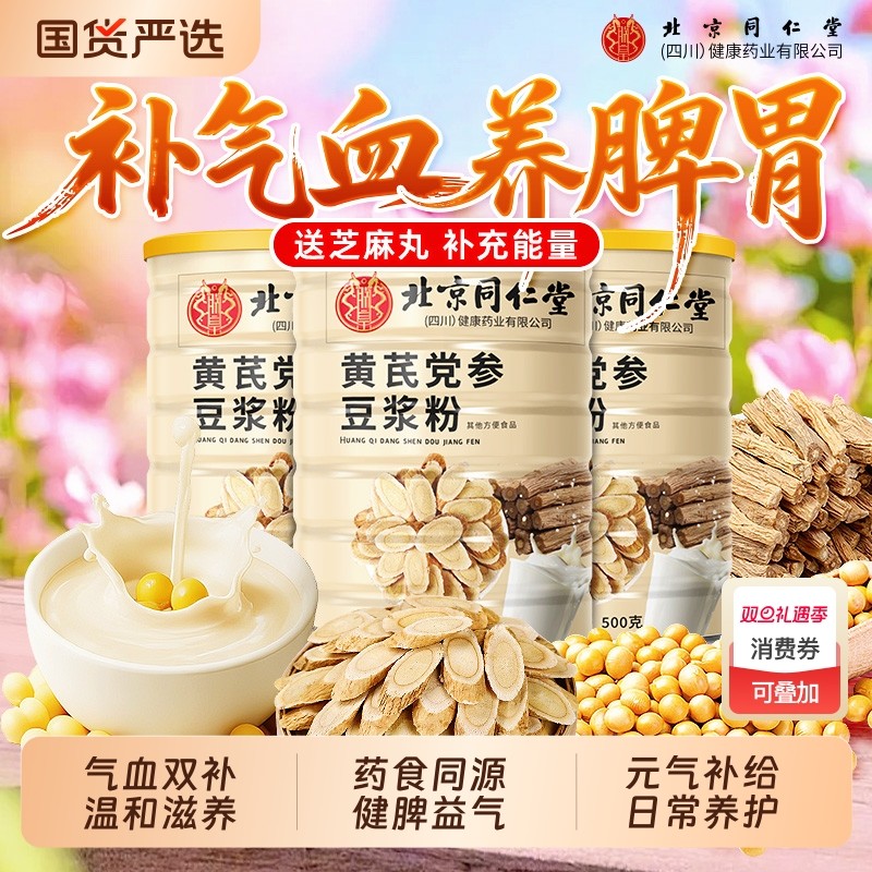 北京同仁堂黄芪党参豆浆粉正品代餐粉营养早餐纯豆浆豆奶冲泡即食