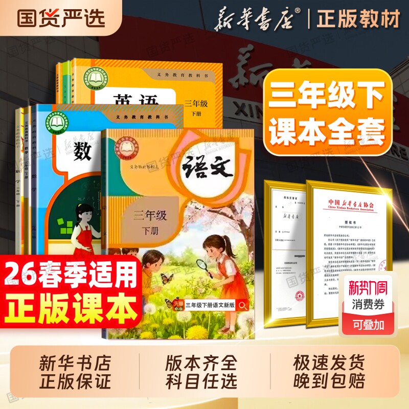 新华书店】26春三年级下册语文数学英语新版课本教材下册上册人教版