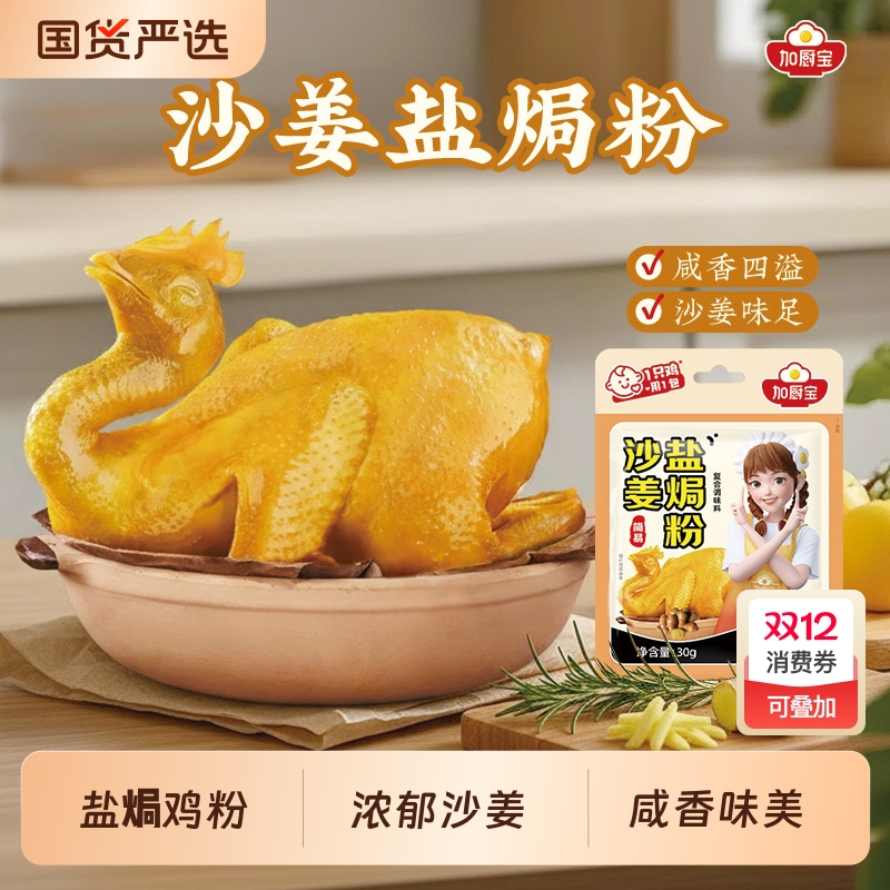 沙姜盐焗粉盐焗鸡粉30g正宗家用广东手撕鸡电饭煲焖鸡调料调味料