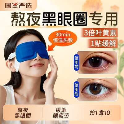 叶黄素蒸汽眼罩去眼袋黑眼圈缓解眼疲劳热敷发热护遮光护眼贴睡眠