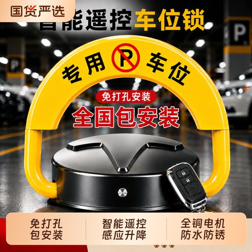 智能感应遥控车位锁全国包安装