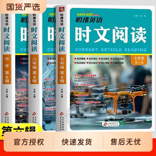 新版哈佛英语时文阅读七八九年级