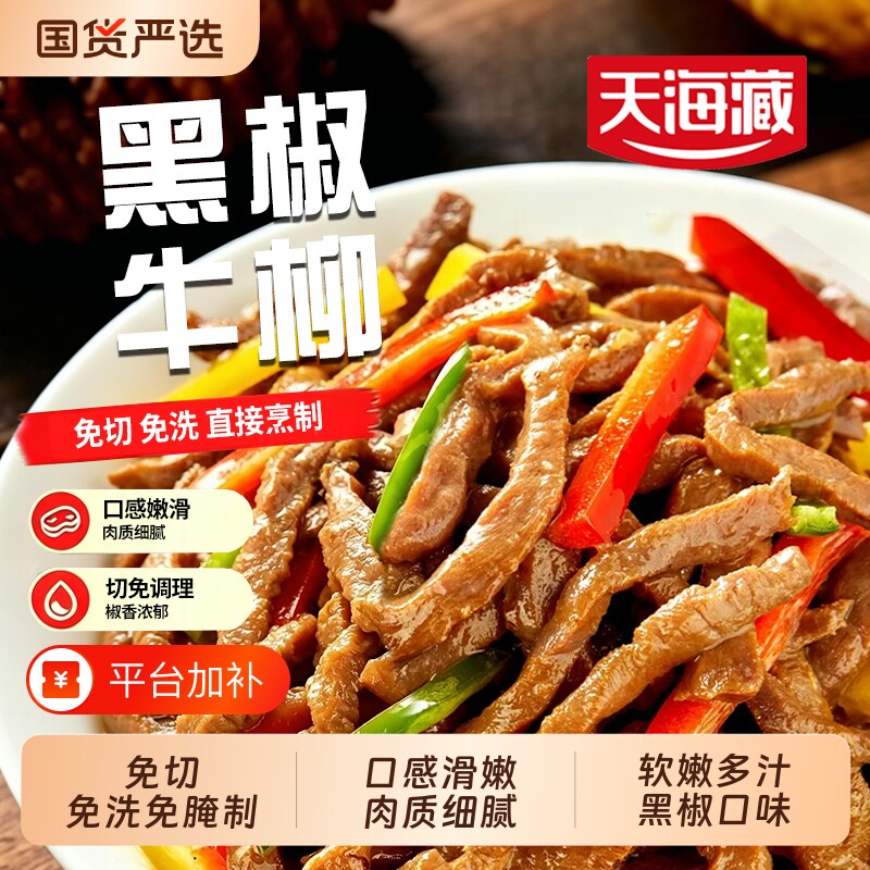 1/6袋天海藏黑椒牛柳150g/袋免黑胡椒牛肉半成品免洗免切常温面条