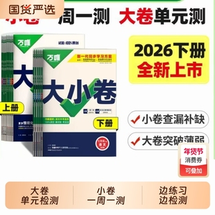 2026万唯中考大小卷七年级八年级九年级下册上册语文数学英语物理化学历史生物地理小四门初中期末测试卷万维满分计算题地生大卷