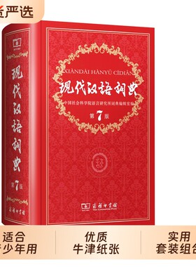 现代汉语词典第7版2025新华书店