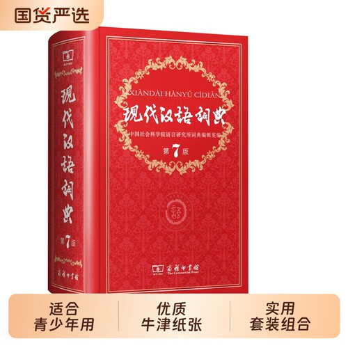 现代汉语词典第7版2025新华书店