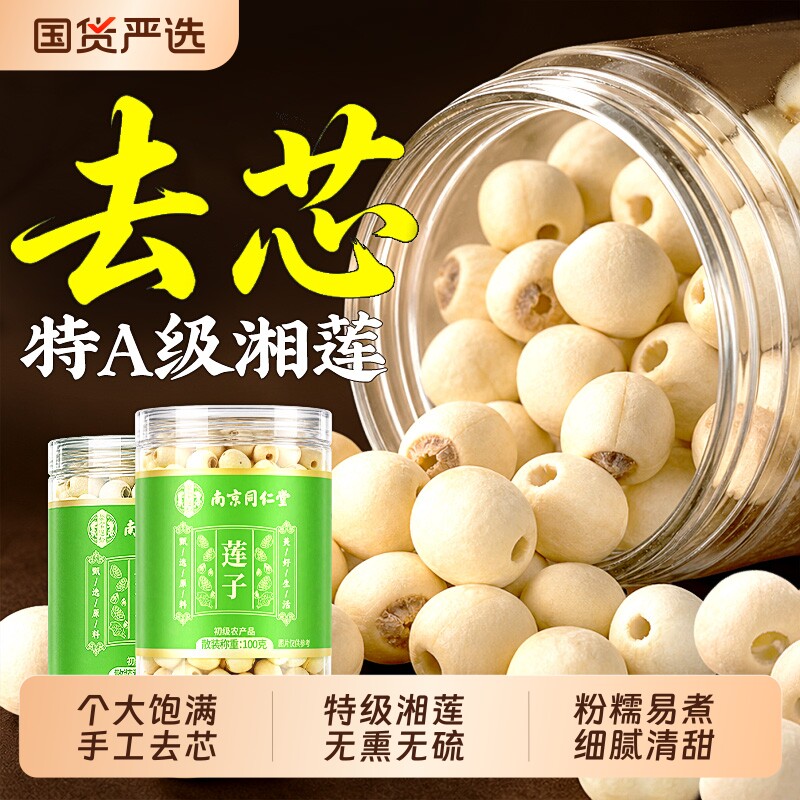 南京同仁堂莲子干货500g特级去芯湖南湘潭百合正品官方旗舰店无硫